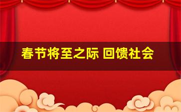 春节将至之际 回馈社会